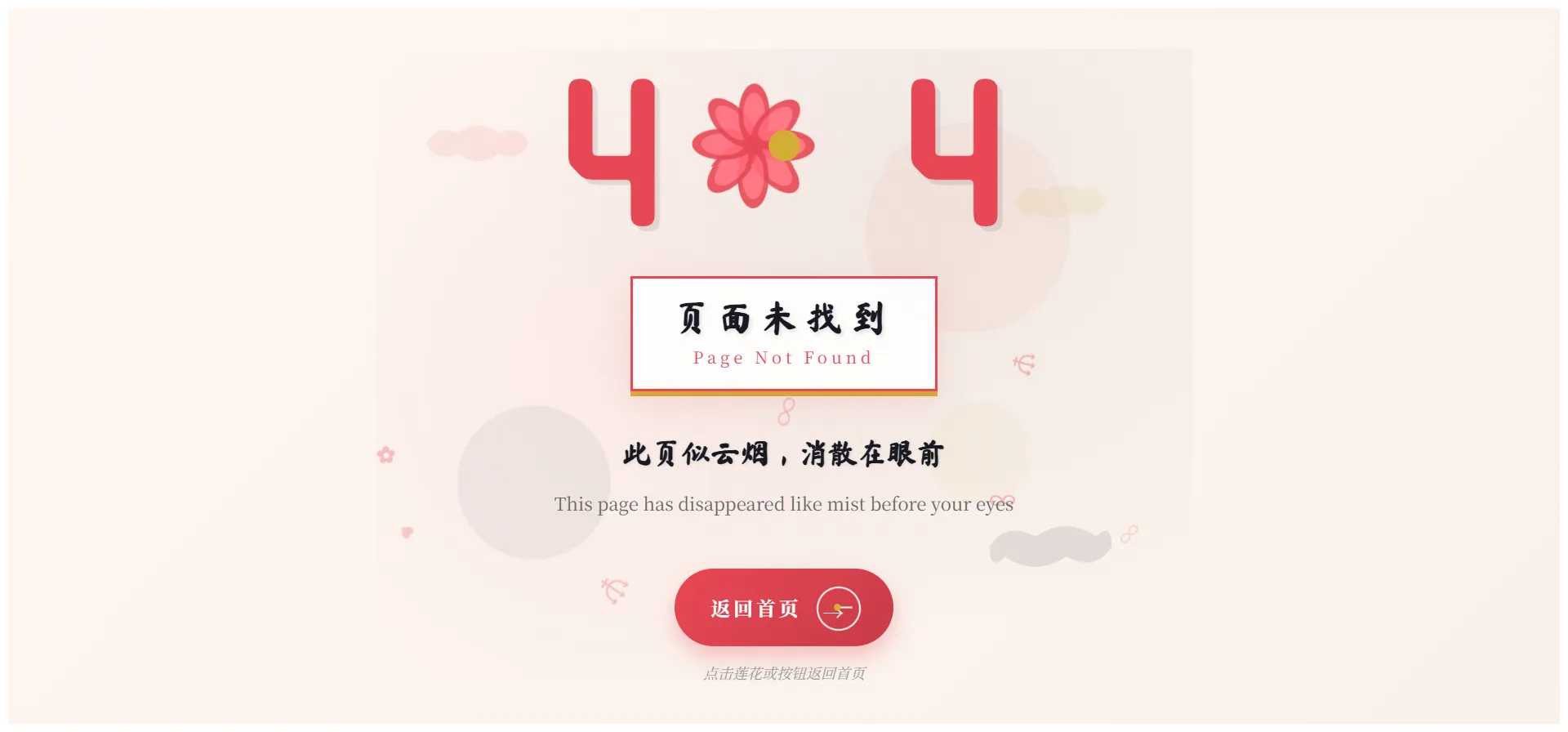 国潮风404页面设计 传统美学与现代网页技术的完美融合